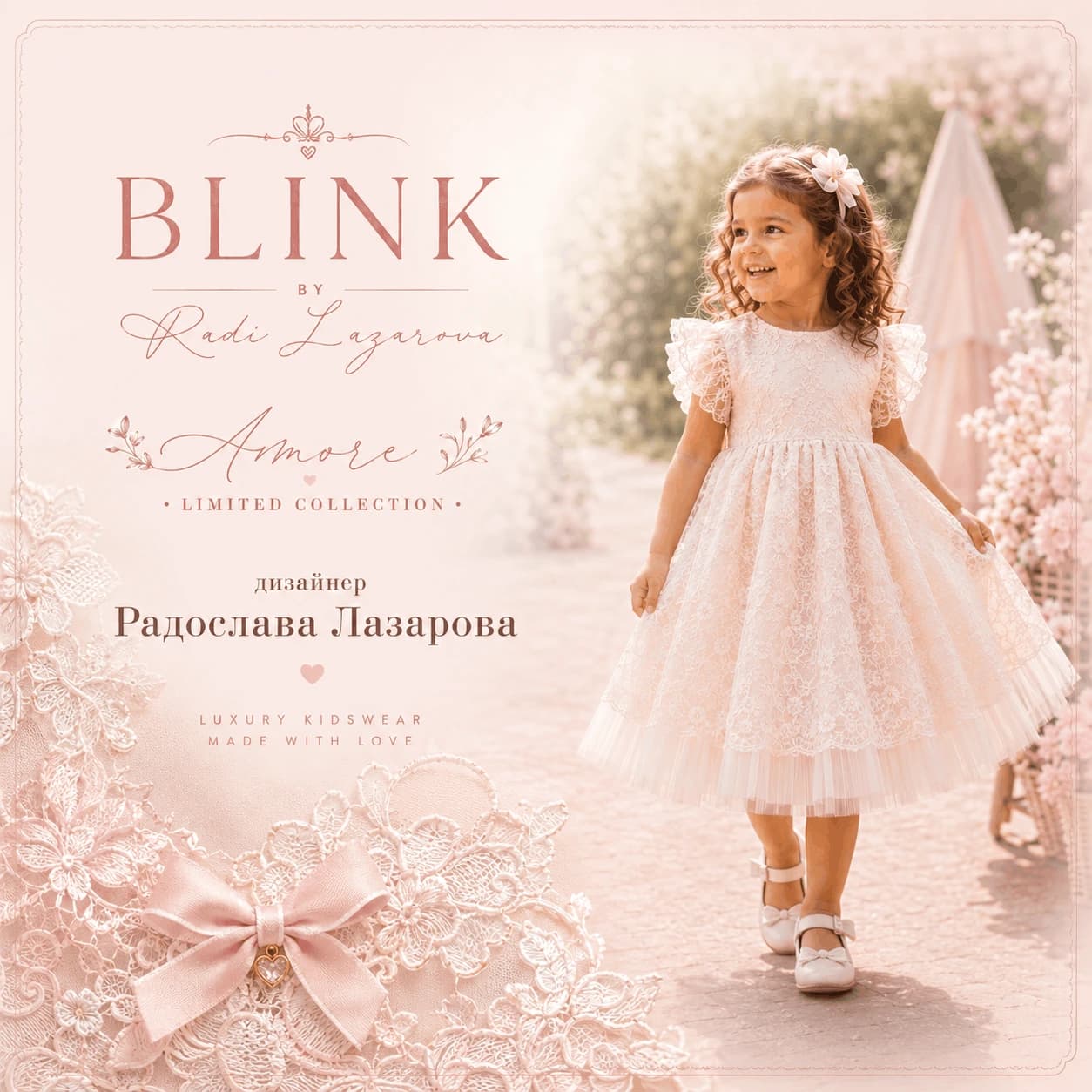 Детайл от авторската дантела на Blink
